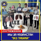 МЫ ЗА КАЗАХСТАН БЕЗ ТАБАКА